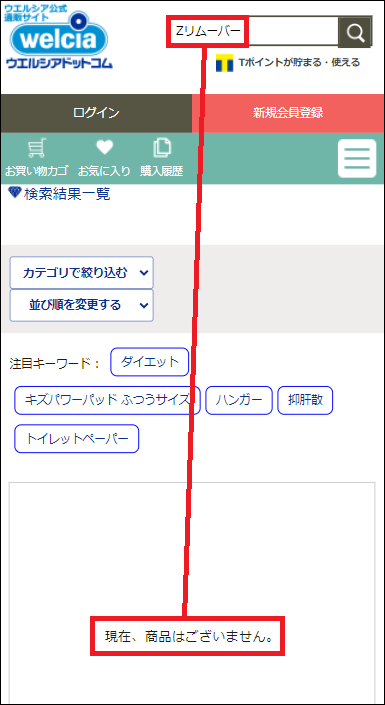 Zリムーバー ウエルシア